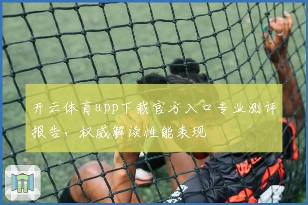 开云体育app下载官方入口专业测评报告,权威解读性能表现