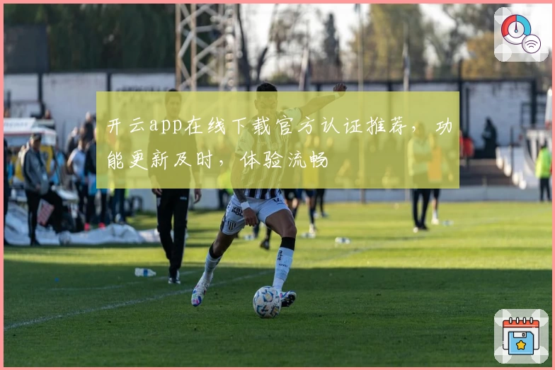 开云app在线下载官方认证推荐，功能更新及时，体验流畅