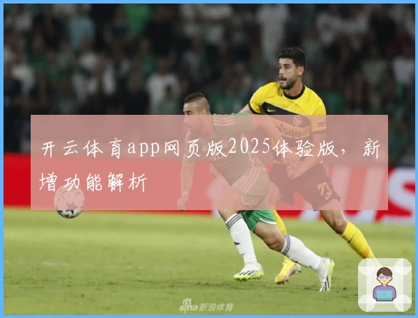 开云体育app网页版2025体验版，新增功能解析