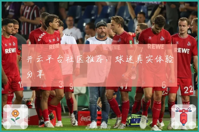 开云平台社区推荐，球迷真实体验分享