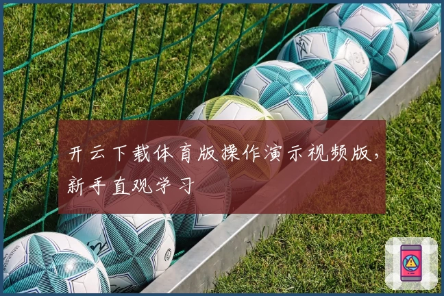 开云下载体育版操作演示视频版,新手直观学习