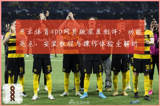 开云体育app网页版深度测评：功能亮点、安装教程与操作体验全解析
