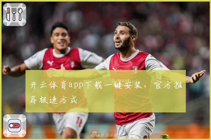 开云体育app下载一键安装，官方推荐极速方式