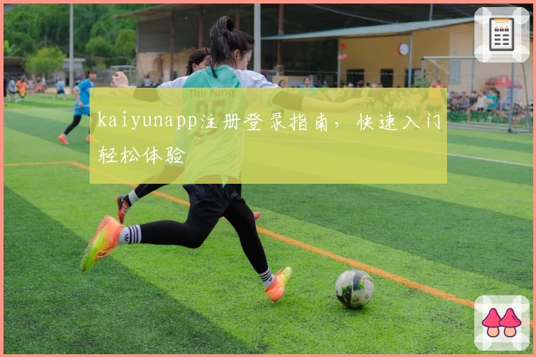 kaiyunapp注册登录指南,快速入门轻松体验