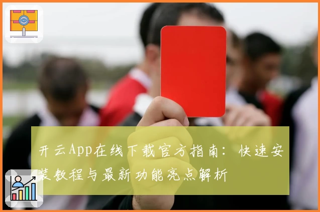 开云App在线下载官方指南：快速安装教程与最新功能亮点解析