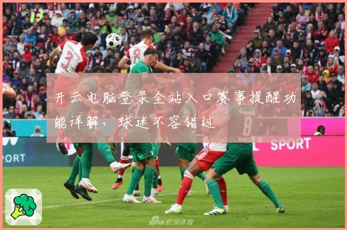 开云电脑登录全站入口赛事提醒功能详解，球迷不容错过
