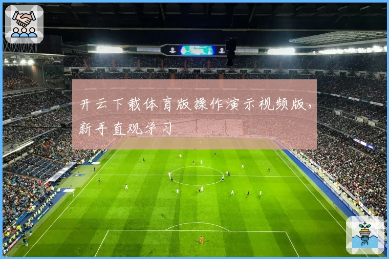 开云下载体育版操作演示视频版,新手直观学习