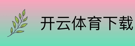 开云体育下载 Logo